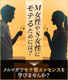 モテS男M男になるための自己変革メルマガ モテS男M男になるための自己変革メルマガ