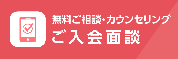ご入会面談